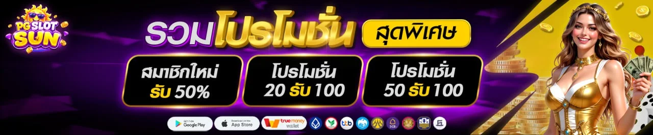 โปรโมชั่น pgslotsun